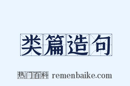 类篇造句是什么意思的图片